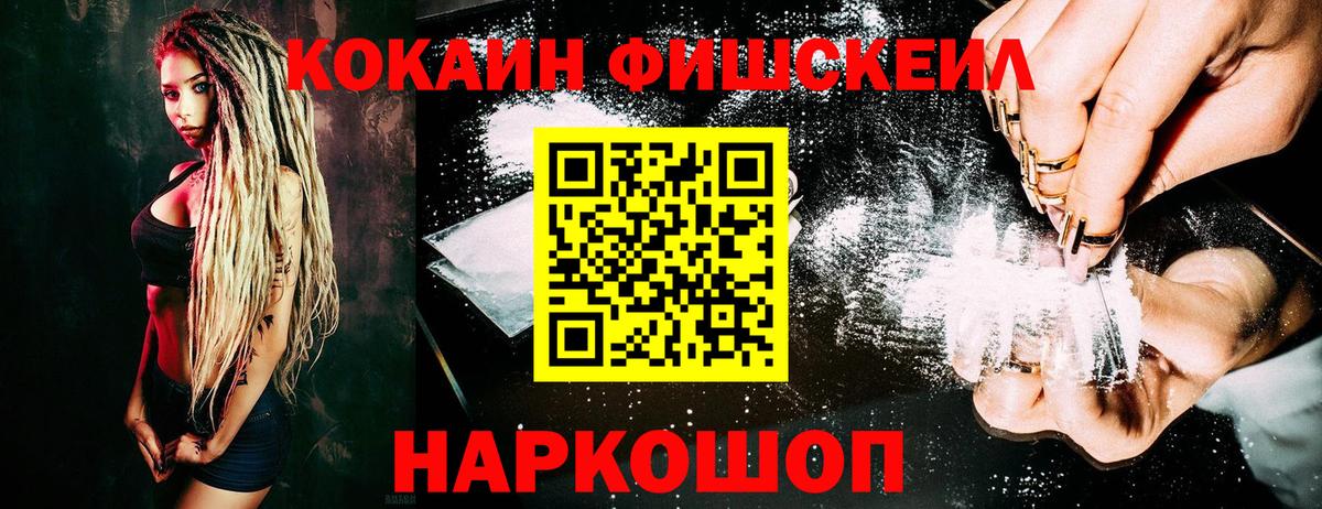 Черкесск  КОКАИН FishScale  Вход с VPN  Кокаин 99% 
